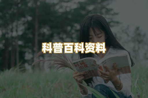 科普百科资料