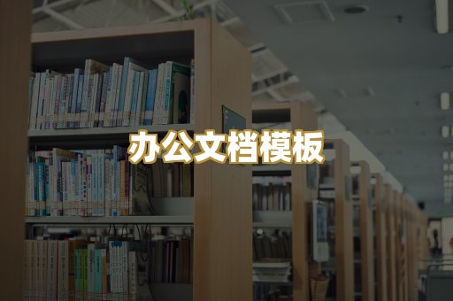 经典名著书库